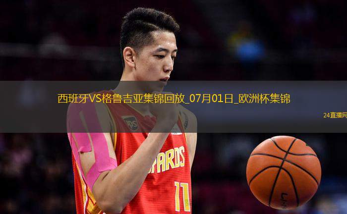 07月01日歐洲杯1/8決賽西班牙vs格魯吉亞進球視頻
