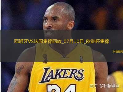 07月10日歐洲杯半決賽西班牙vs法國精彩片段