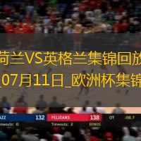 07月11日歐洲杯半決賽荷蘭vs英格蘭進球視頻