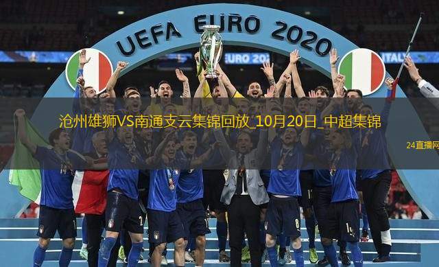 中超-滄州0-0南通支云領先降級區6分南通積22分仍墊底