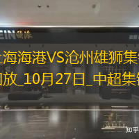 登頂！上海海港1-0滄州領先申花1分武磊破門+傷退海港末輪戰津門虎