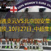 10月27日中超第29輪南通支云vs北京國安進球視頻