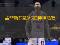 孟菲斯灰熊VS底特律活塞