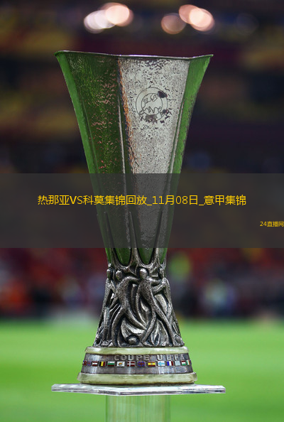 意甲-達庫尼亞破門沃利亞科補時絕平熱那亞1-1科莫