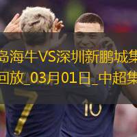 03月01日中超第2輪青島海牛vs深圳新鵬城片段