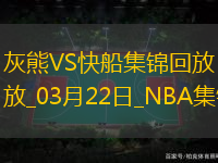 03月22日NBA常規賽灰熊-快船精彩鏡頭