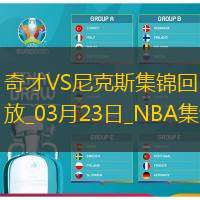 03月23日NBA常規賽奇才-尼克斯精彩鏡頭