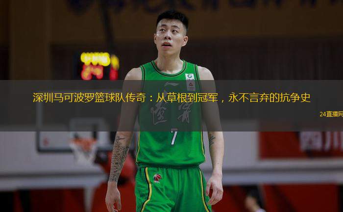 深圳馬可波羅籃球隊傳奇：從草根到冠軍，永不言棄的抗爭史