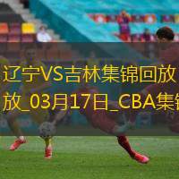 03月17日CBA常規賽遼寧-吉林精彩鏡頭