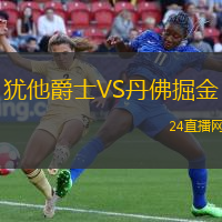 猶他爵士VS丹佛掘金