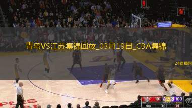 03月19日CBA常規賽青島-江蘇精彩鏡頭