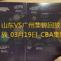 03月19日CBA常規賽山東-廣州精彩鏡頭
