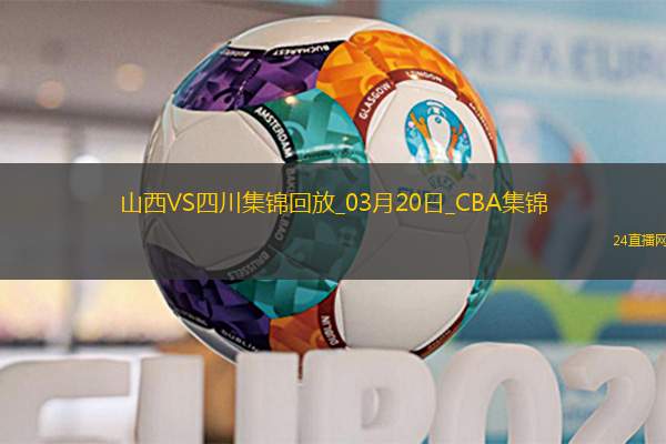 03月20日CBA常規賽山西-四川精彩鏡頭