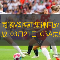 03月21日CBA常規賽同曦-福建精彩鏡頭