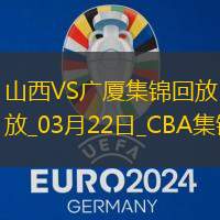 03月22日CBA常規賽山西-廣廈精彩鏡頭
