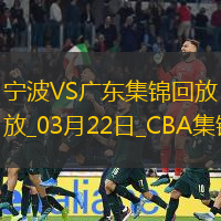 03月22日CBA常規賽寧波-廣東精彩鏡頭