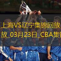 03月23日CBA常規賽上海-遼寧精彩鏡頭