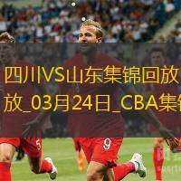 03月24日CBA常規賽四川-山東精彩鏡頭
