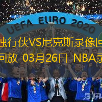 NBA常規(guī)賽獨行俠113-128尼克斯