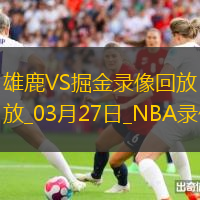 NBA常規賽雄鹿117-127掘金