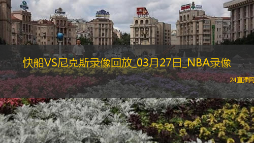 NBA常規賽快船126-113尼克斯