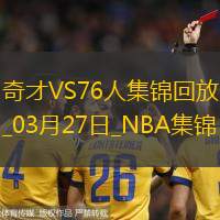03月27日NBA常規賽奇才-76人精彩鏡頭