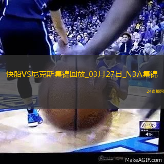 03月27日NBA常規賽快船-尼克斯精彩鏡頭