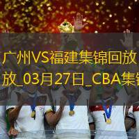 03月27日CBA常規賽廣州-福建精彩鏡頭