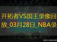 NBA常規(guī)賽開拓者107-128國王