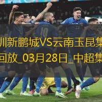 中超第3輪深圳新鵬城vs云南玉昆進球