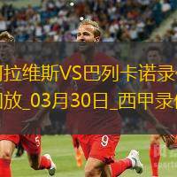 西甲第29轮巴列卡诺2-0阿拉维斯