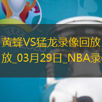 NBA常規(guī)賽黃蜂97-108猛龍