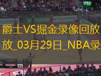 NBA常规赛爵士93-129掘金