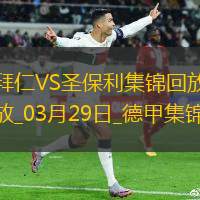 03月29日德甲第27輪拜仁慕尼黑vs圣保利進(jìn)球視頻