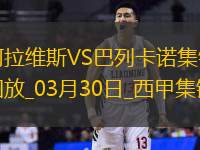西甲-西斯破门佩德罗替补建功巴列卡诺客场2-0阿拉维斯终结5场不胜