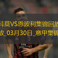 意甲-杜維卡斯破門夸梅扳平科莫1-1十人恩波利