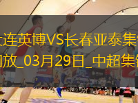 03月29日中超第3輪大連英博vs長春亞泰進球