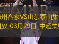中超第3輪梅州客家vs山東泰山進球