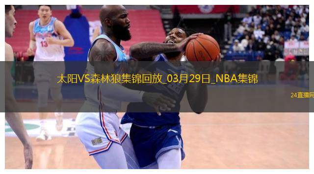 03月29日NBA常規(guī)賽太陽-森林狼精彩鏡頭