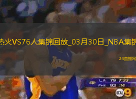 03月30日NBA常規賽熱火-76人精彩鏡頭