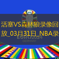 NBA常規(guī)賽活塞104-123森林狼