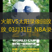 NBA常規賽火箭148-109太陽