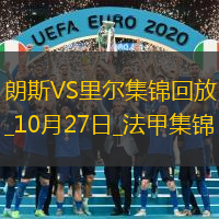 法甲-戴維點射巴約破門里爾客場2-0朗斯