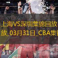 03月31日CBA常規(guī)賽收官戰(zhàn)上海-深圳精彩鏡頭