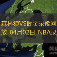 NBA常規(guī)賽森林狼140-139掘金