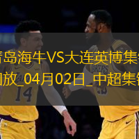 中超第4輪青島海牛vs大連英博進球