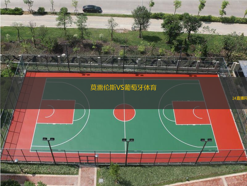 莫雷倫斯VS葡萄牙體育
