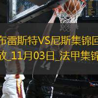 法甲-古埃桑德破門尼斯客場1-0布雷斯特