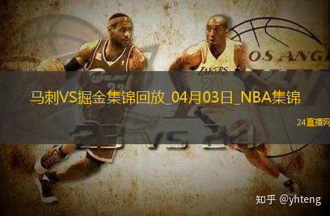 04月03日NBA常規(guī)賽馬刺-掘金精彩鏡頭