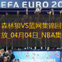 04月04日NBA常規(guī)賽森林狼-籃網(wǎng)精彩鏡頭